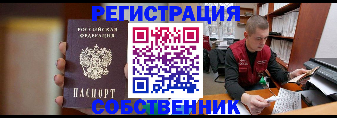 временная регистрация собственник в Лакинске